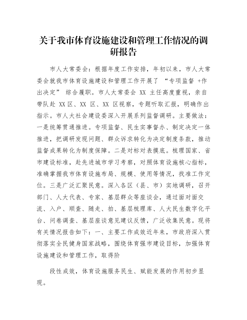 关于我市体育设施建设和管理工作情况的调研报告_第1页