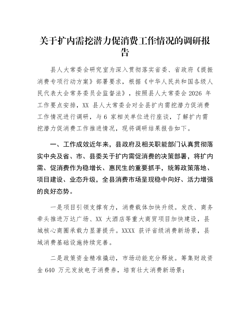 关于扩内需挖潜力促消费工作情况的调研报告_第1页