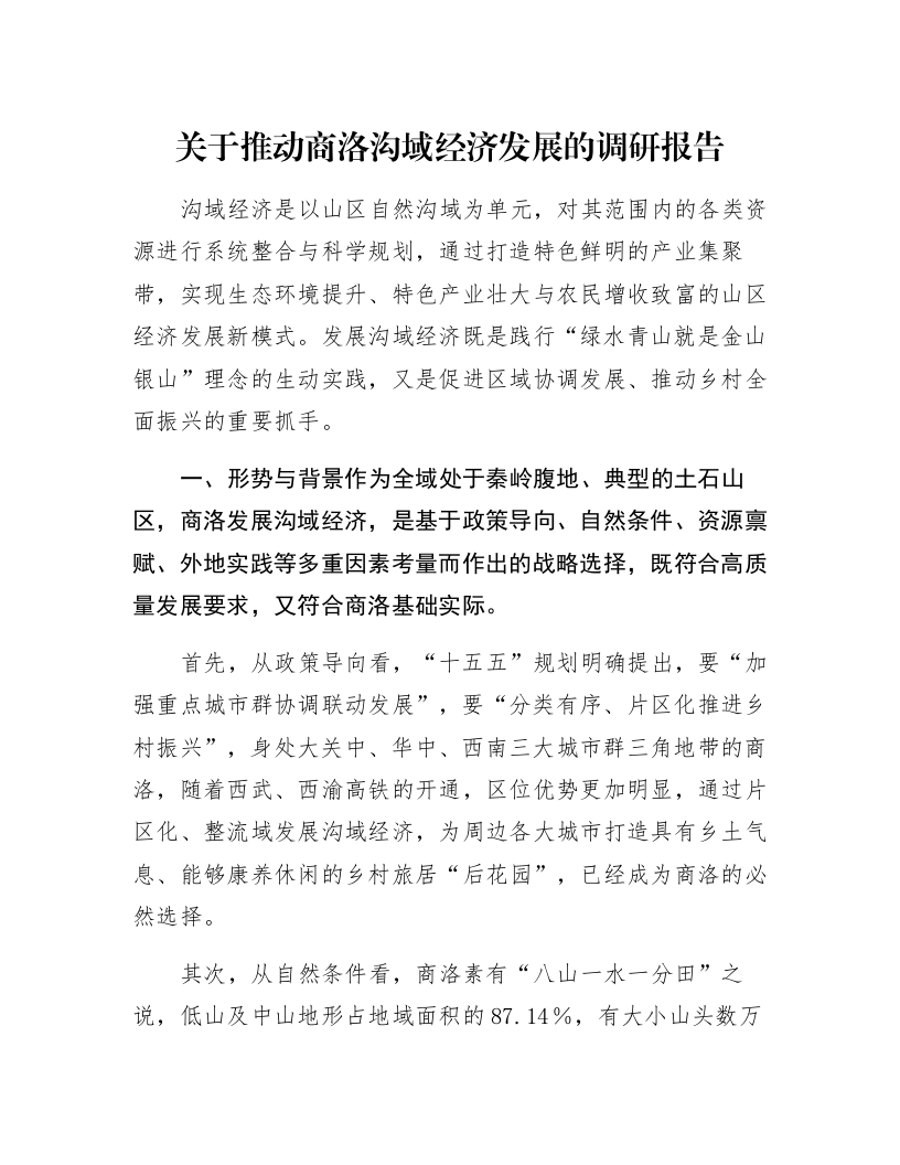 关于推动商洛沟域经济发展的调研报告_第1页