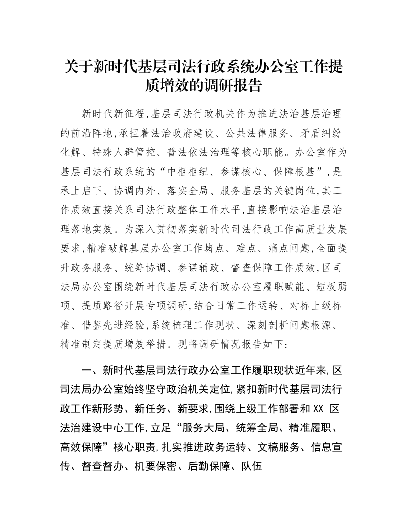 关于新时代基层司法行政系统办公室工作提质增效的调研报告_第1页