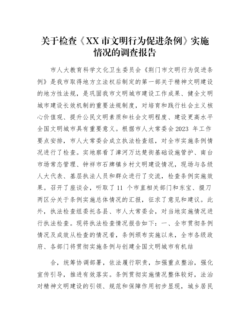 关于检查《XX市文明行为促进条例》实施情况的调查报告_第1页