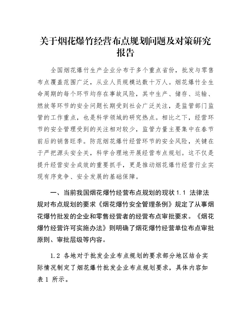 关于烟花爆竹经营布点规划问题及对策研究报告_第1页