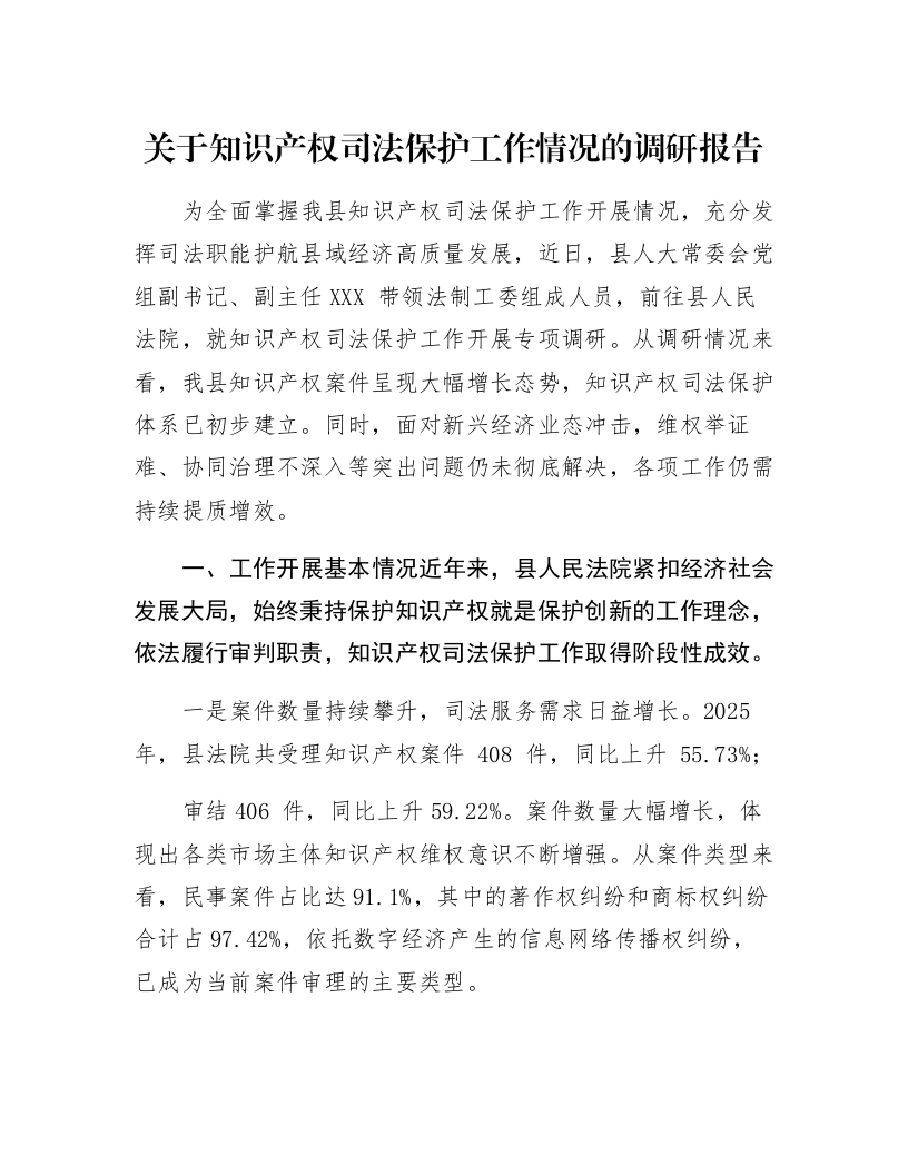 关于知识产权司法保护工作情况的调研报告_第1页