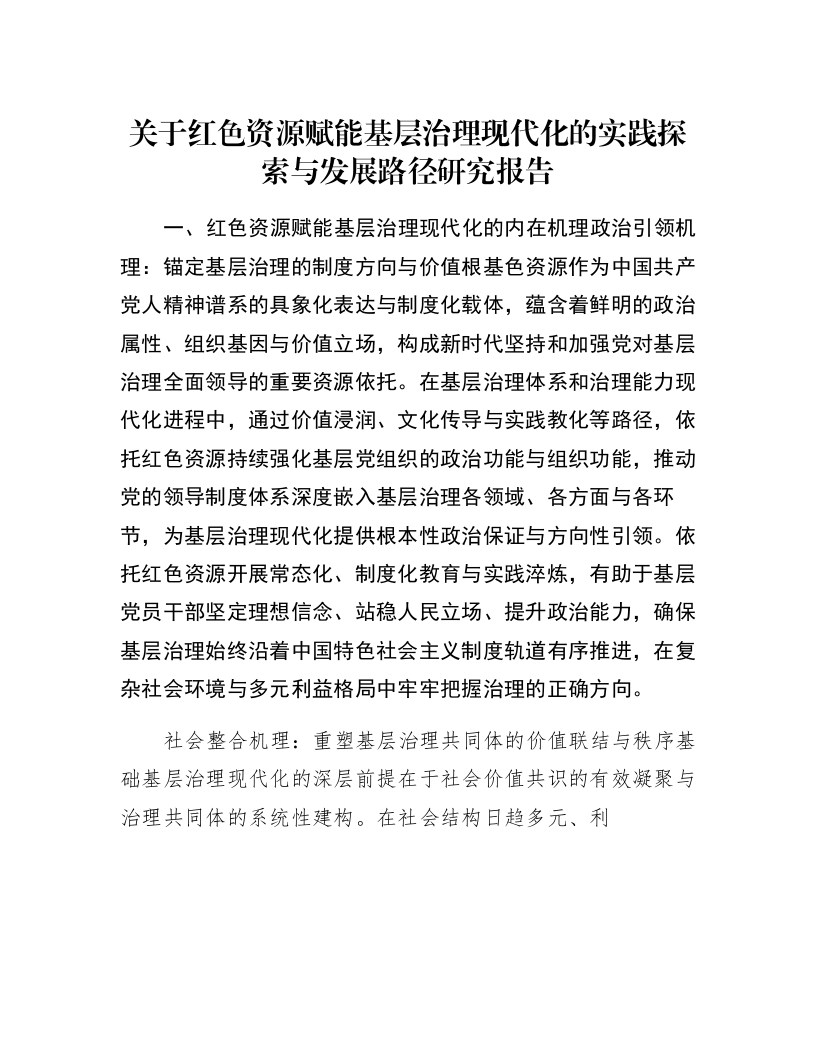 关于红色资源赋能基层治理现代化的实践探索与发展路径研究报告_第1页