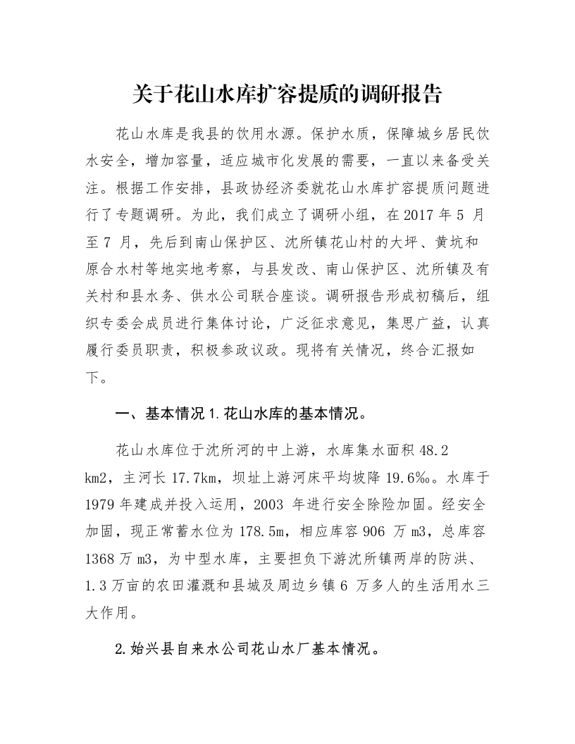 关于花山水库扩容提质的调研报告_第1页