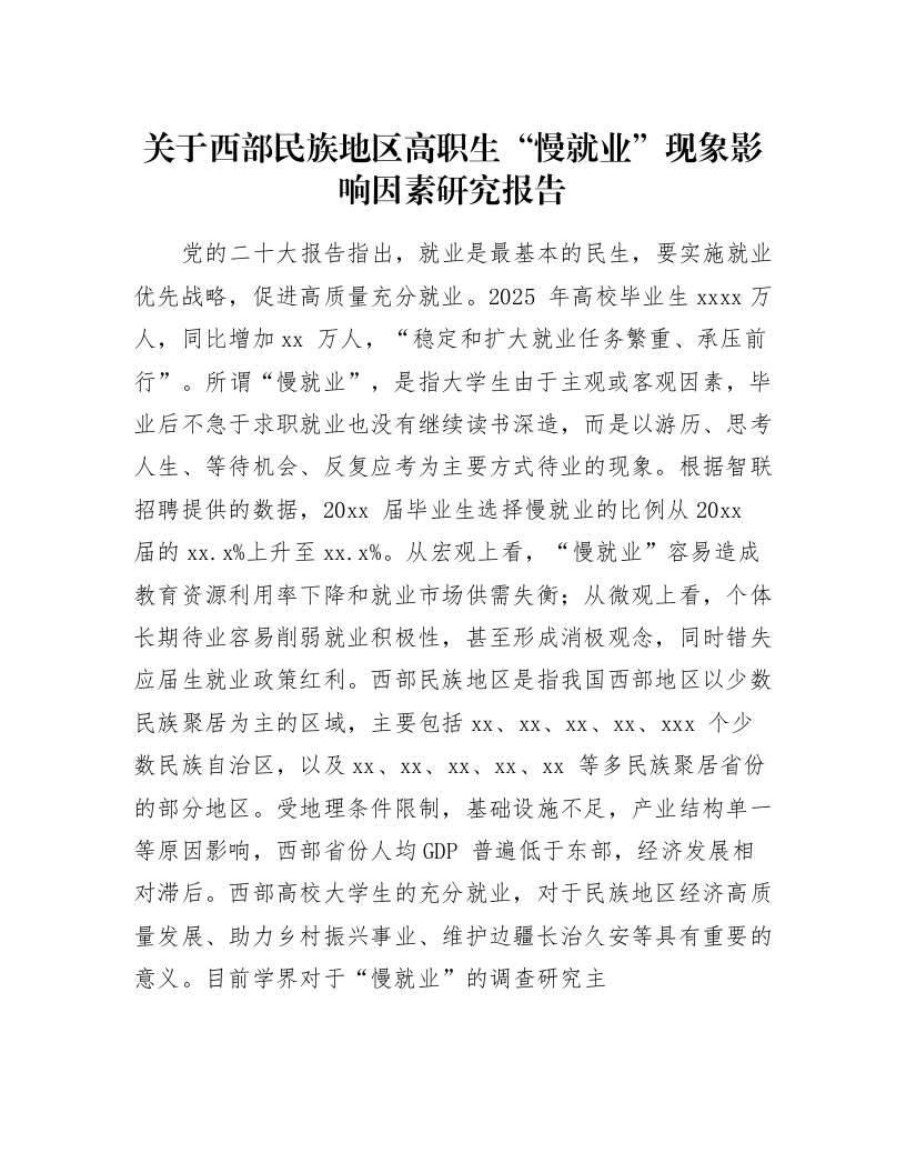 关于西部民族地区高职生“慢就业”现象影响因素研究报告_第1页