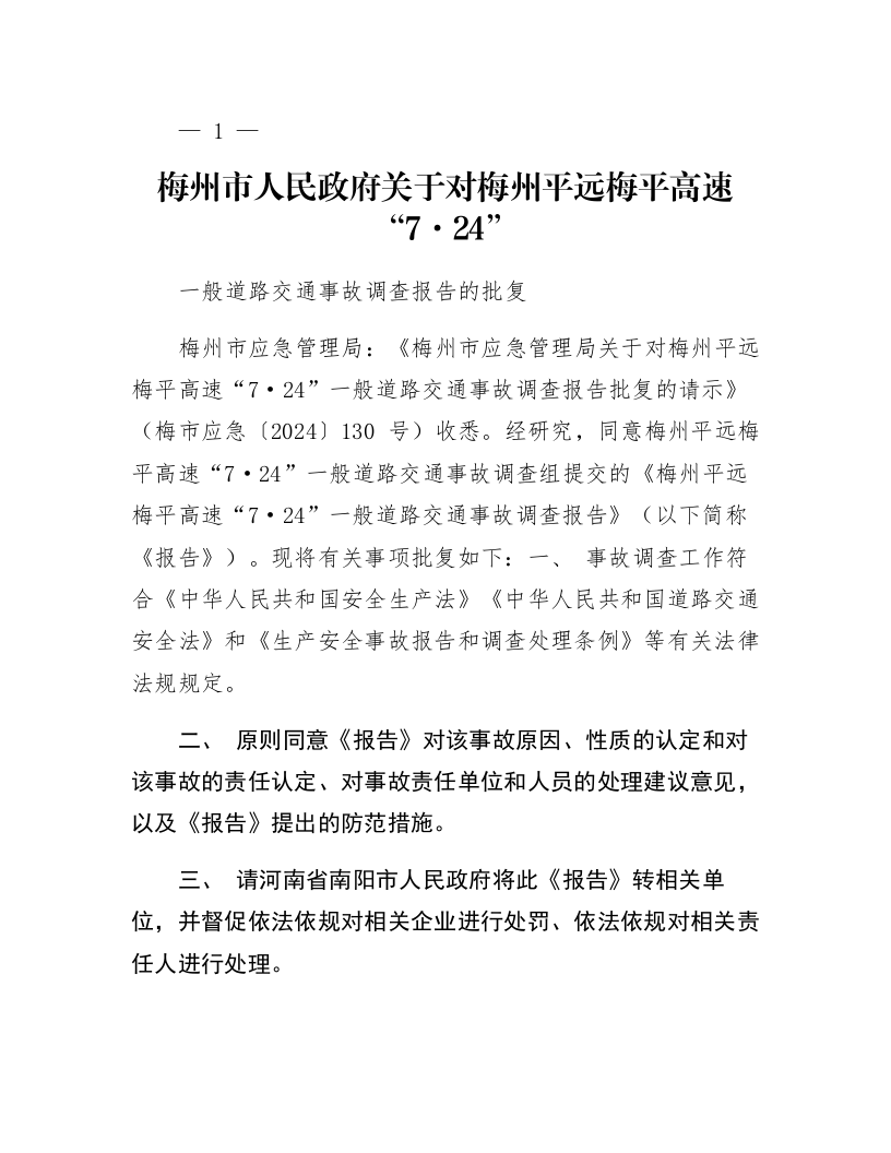 梅州市人民政府关于对梅州平远梅平高速“7·24”一般道路交通事故调查报告的批复_第1页