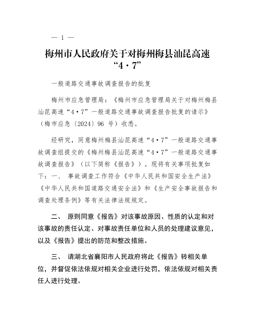 梅州市人民政府关于对梅州梅县汕昆高速“4·7”一般道路交通事故调查报告的批复_第1页