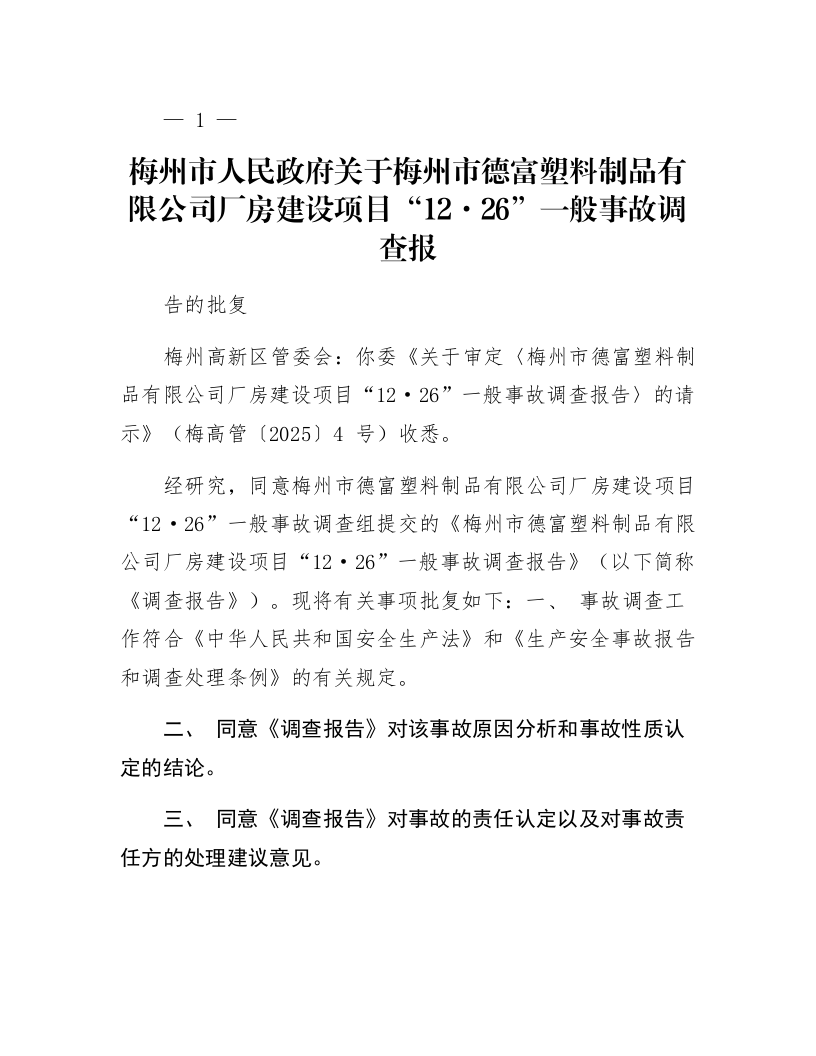 梅州市人民政府关于梅州市德富塑料制品有限公司厂房建设项目“12·26”一般事故调查报告的批复1_第1页