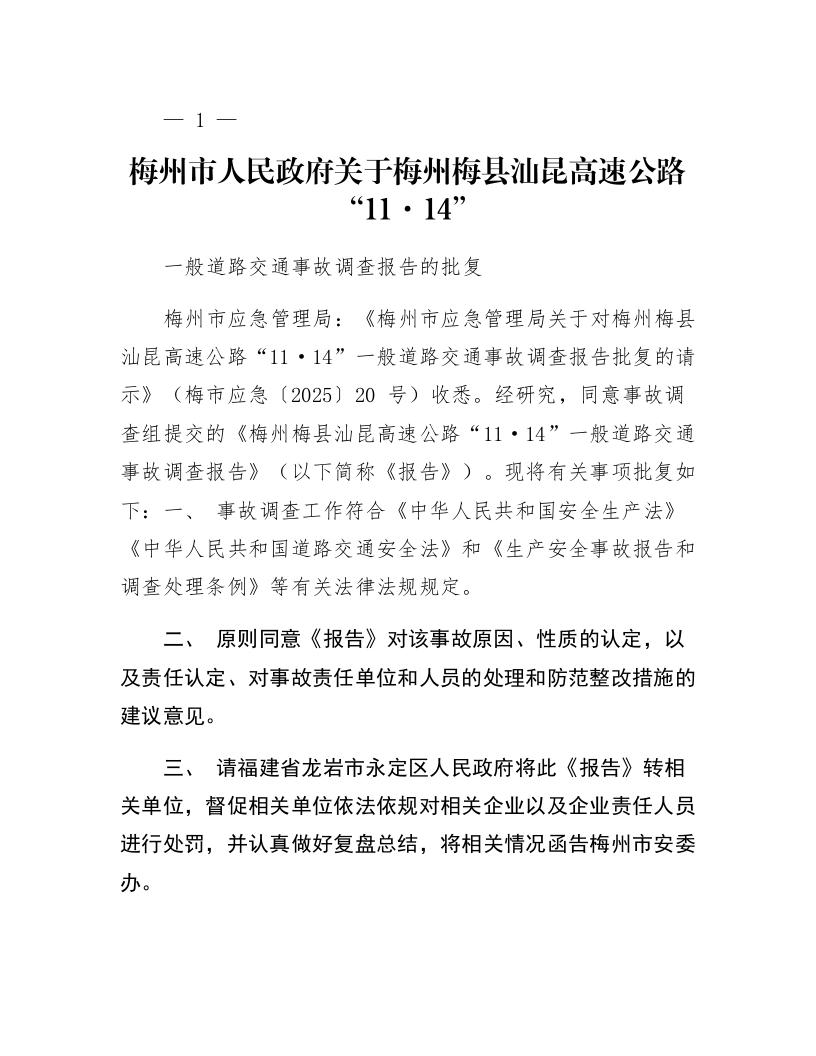 梅州市人民政府关于梅州梅县汕昆高速公路“11·14”一般道路交通事故调查报告的批复_第1页