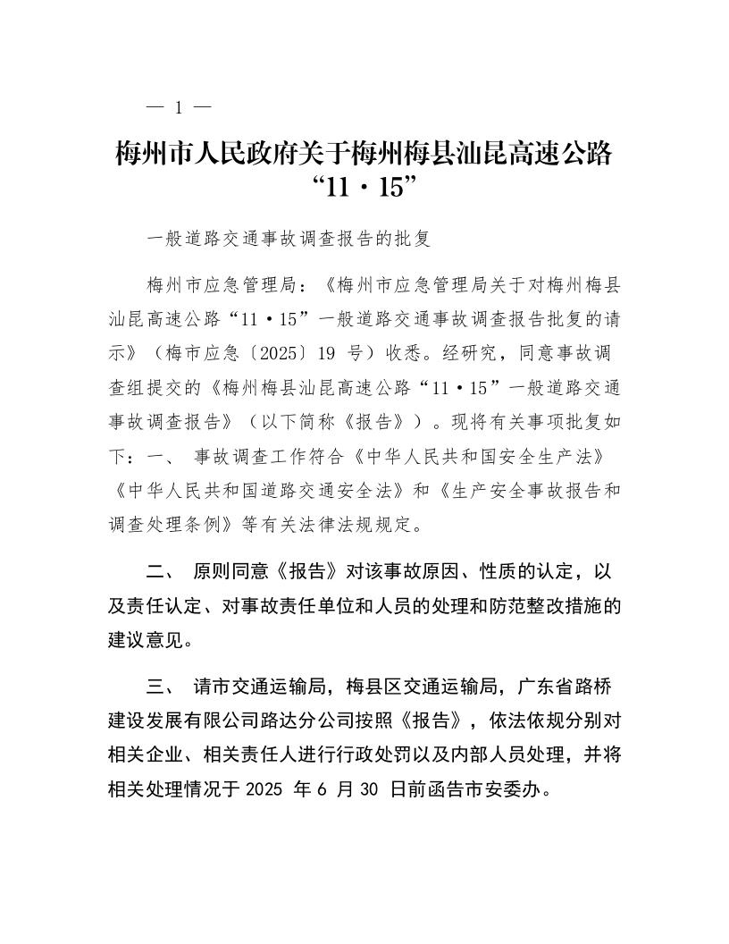 梅州市人民政府关于梅州梅县汕昆高速公路“11·15”一般道路交通事故调查报告的批复_第1页