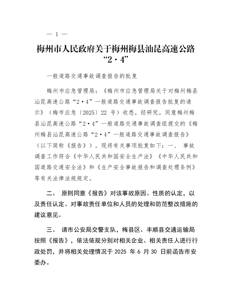 梅州市人民政府关于梅州梅县汕昆高速公路“2·4”一般道路交通事故调查报告的批复_第1页