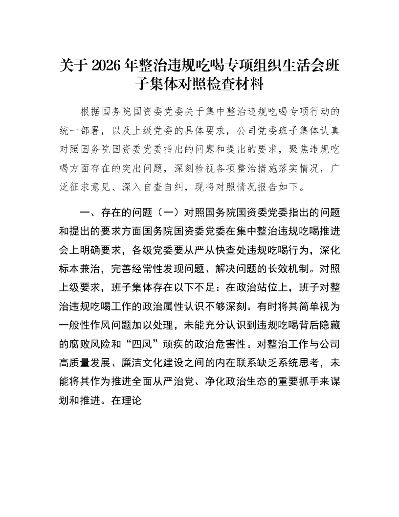 关于2026年整治违规吃喝专项组织生活会班子集体对照检查材料_第1页