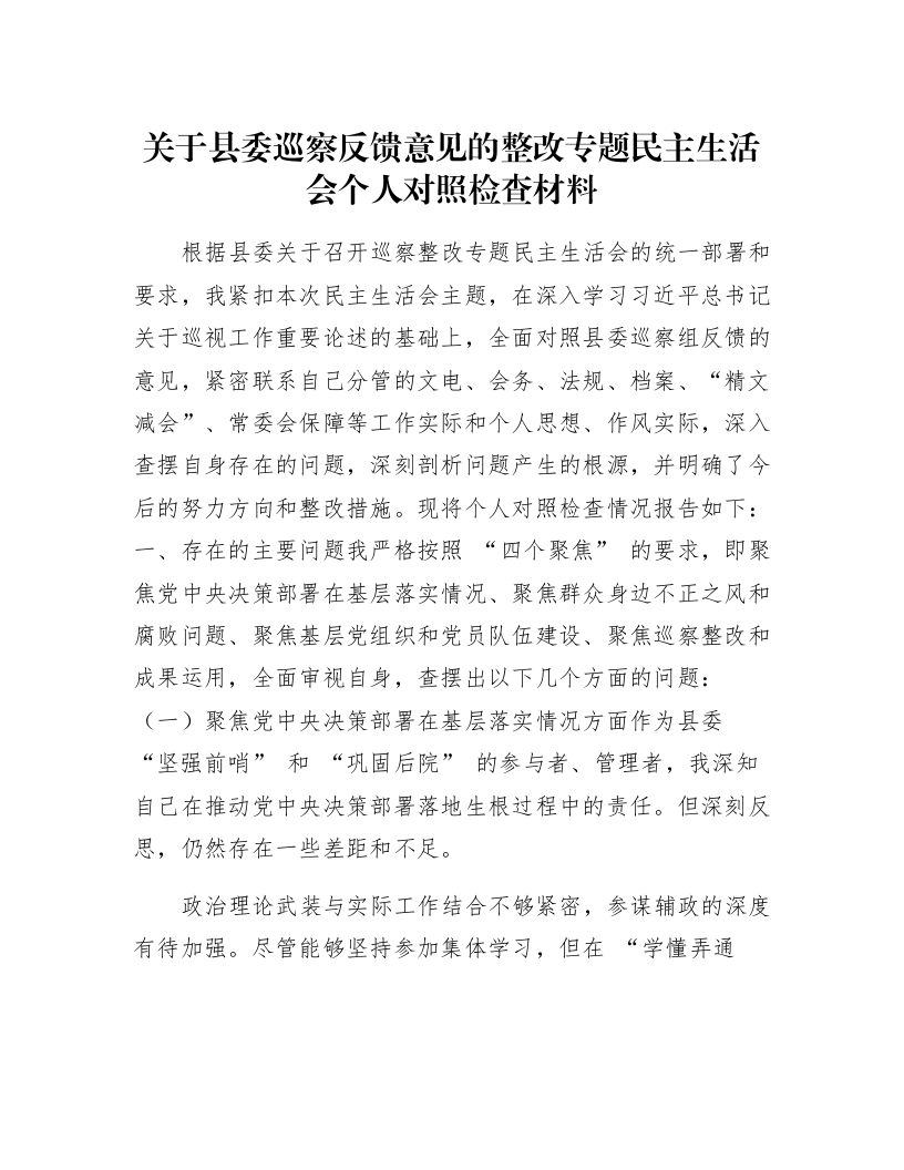 关于县委巡察反馈意见的整改专题民主生活会个人对照检查材料_第1页
