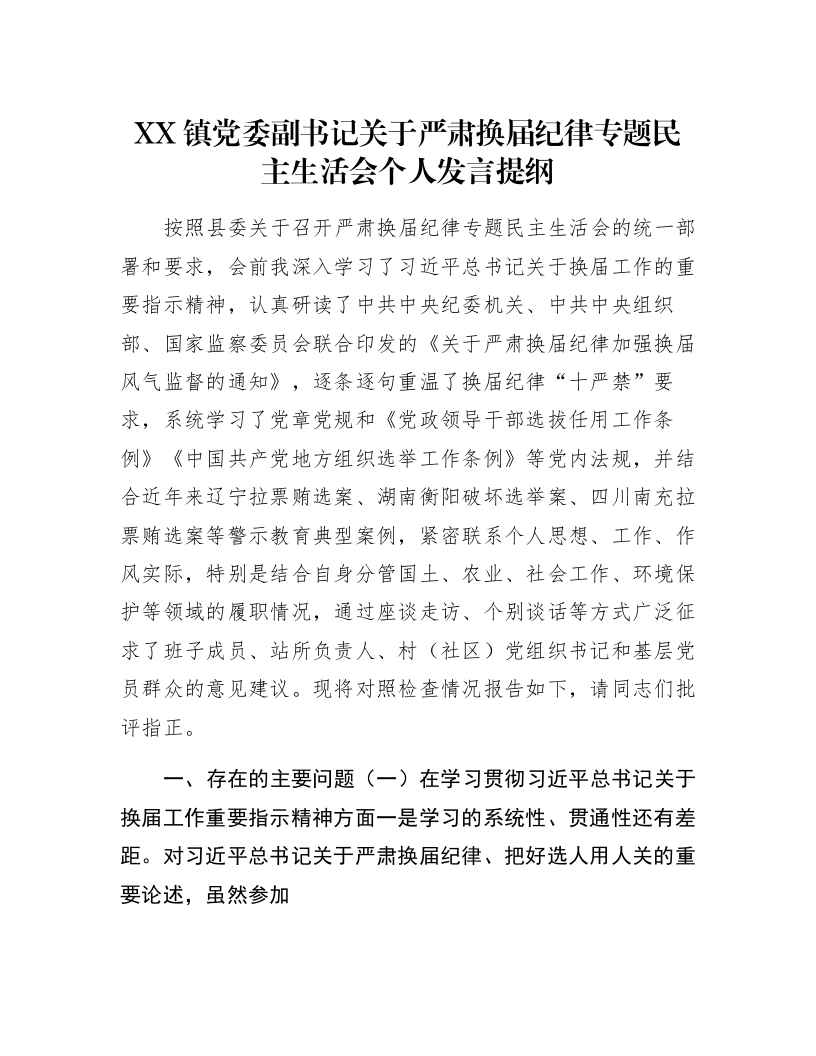XX镇党委副书记关于严肃换届纪律专题民主生活会个人发言提纲_第1页