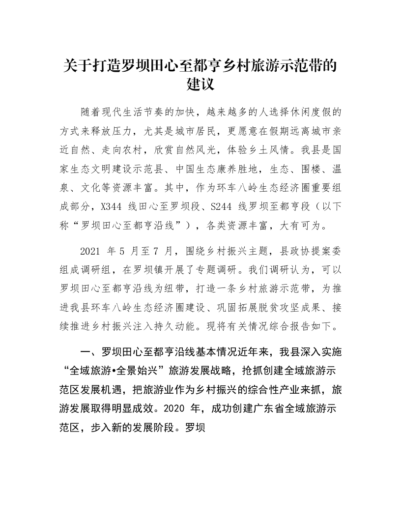 关于打造罗坝田心至都亨乡村旅游示范带的建议_第1页