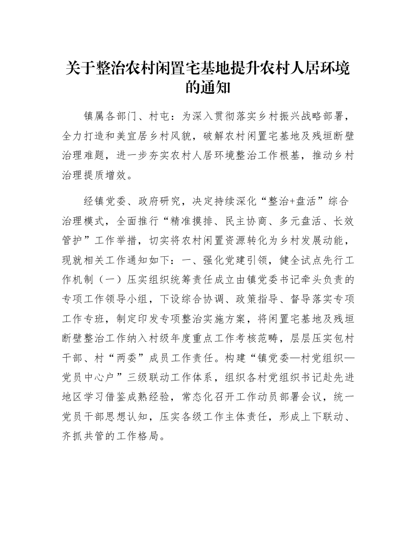 关于整治农村闲置宅基地提升农村人居环境的通知_第1页