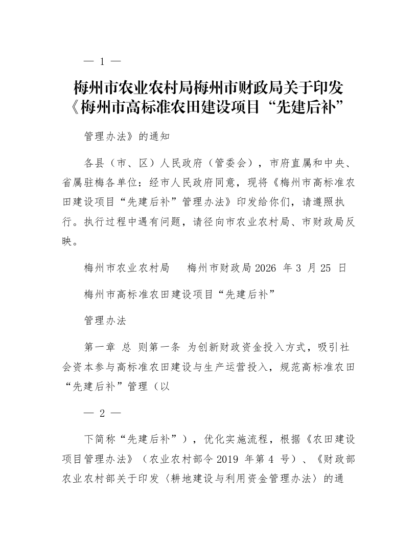 梅州市农业农村局 梅州市财政局关于印发《梅州市高标准农田建设项目“先建后补”管理办法》的通知_第1页