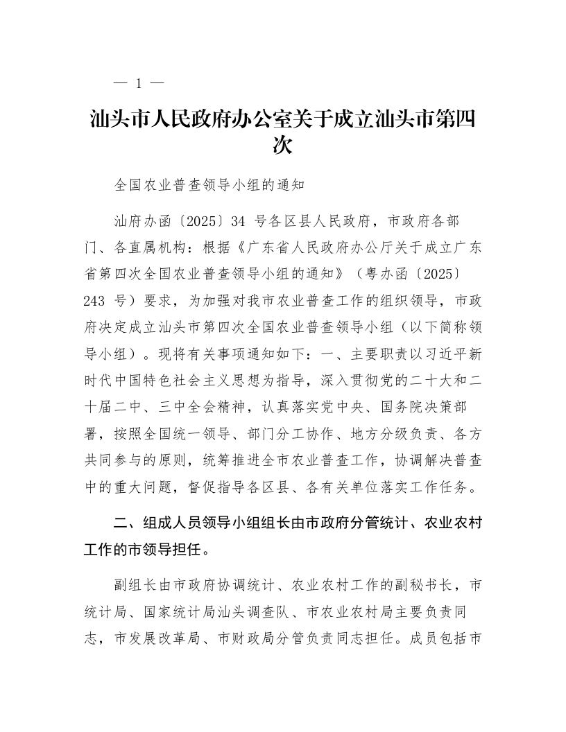 汕头市人民政府办公室关于成立汕头市第四次全国农业普查领导小组的通知_第1页