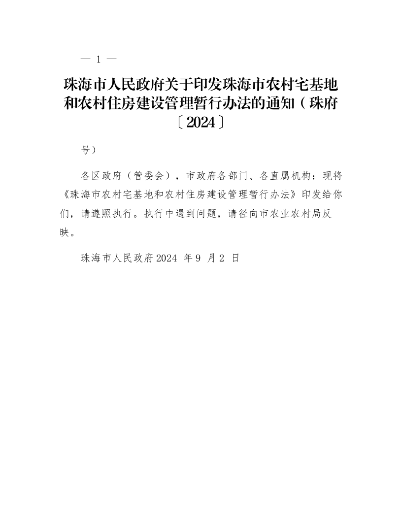 珠海市人民政府关于印发珠海市农村宅基地和农村住房建设管理暂行办法的通知（珠府〔2024〕73号）_第1页