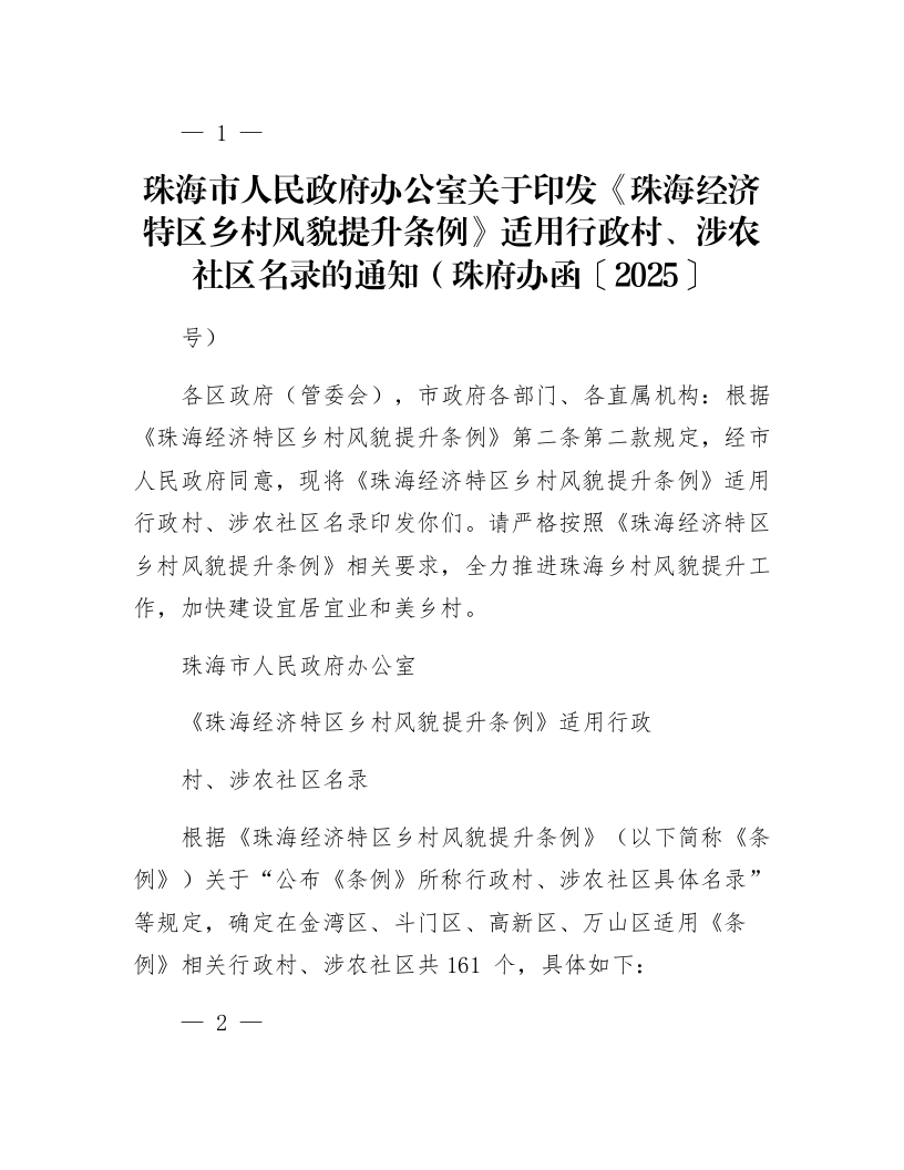 珠海市人民政府办公室关于印发《珠海经济特区乡村风貌提升条例》适用行政村、涉农社区名录的通知（珠府办函〔2025〕4号）_第1页