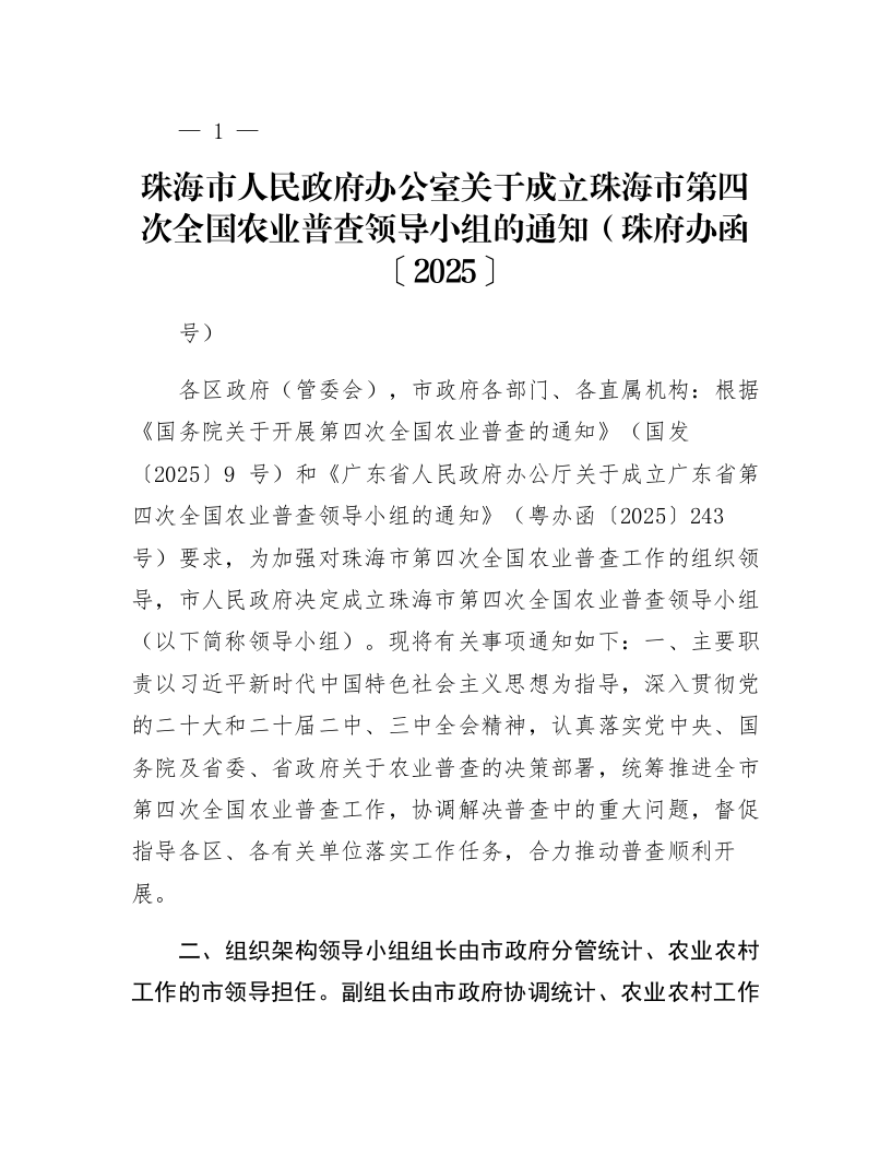 珠海市人民政府办公室关于成立珠海市第四次全国农业普查领导小组的通知（珠府办函〔2025〕106号）_第1页