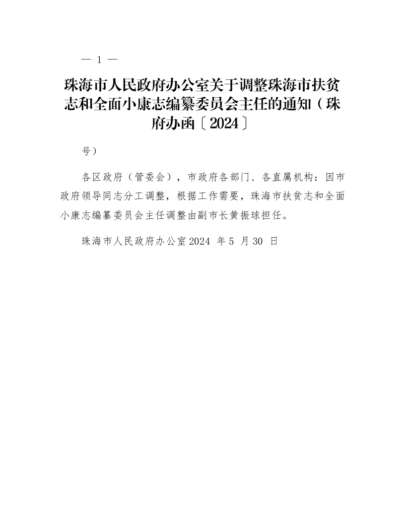 珠海市人民政府办公室关于调整珠海市扶贫志和全面小康志编纂委员会主任的通知（珠府办函〔2024〕78号）_第1页
