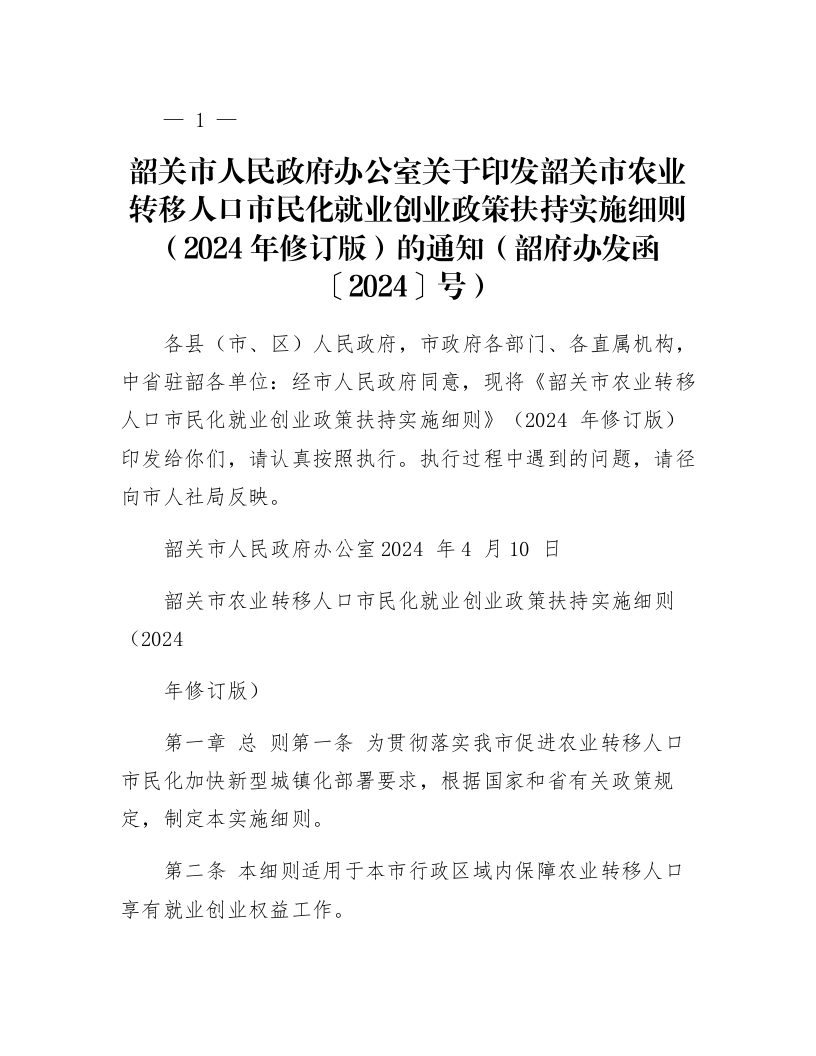 韶关市人民政府办公室关于印发韶关市农业转移人口市民化就业创业政策扶持实施细则（2024年修订版）的通知（韶府办发函〔2024〕44号）_第1页