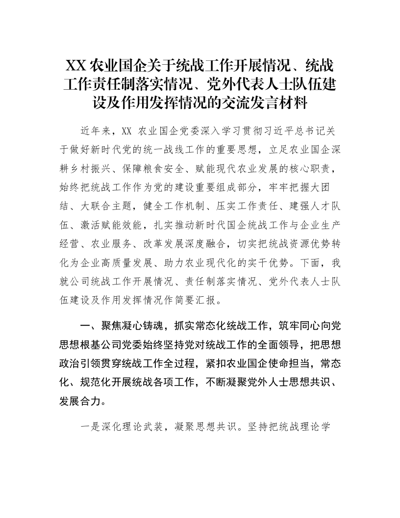 XX农业国企关于统战工作开展情况、统战工作责任制落实情况、党外代表人士队伍建设及作用发挥情况的交流发言材料_第1页