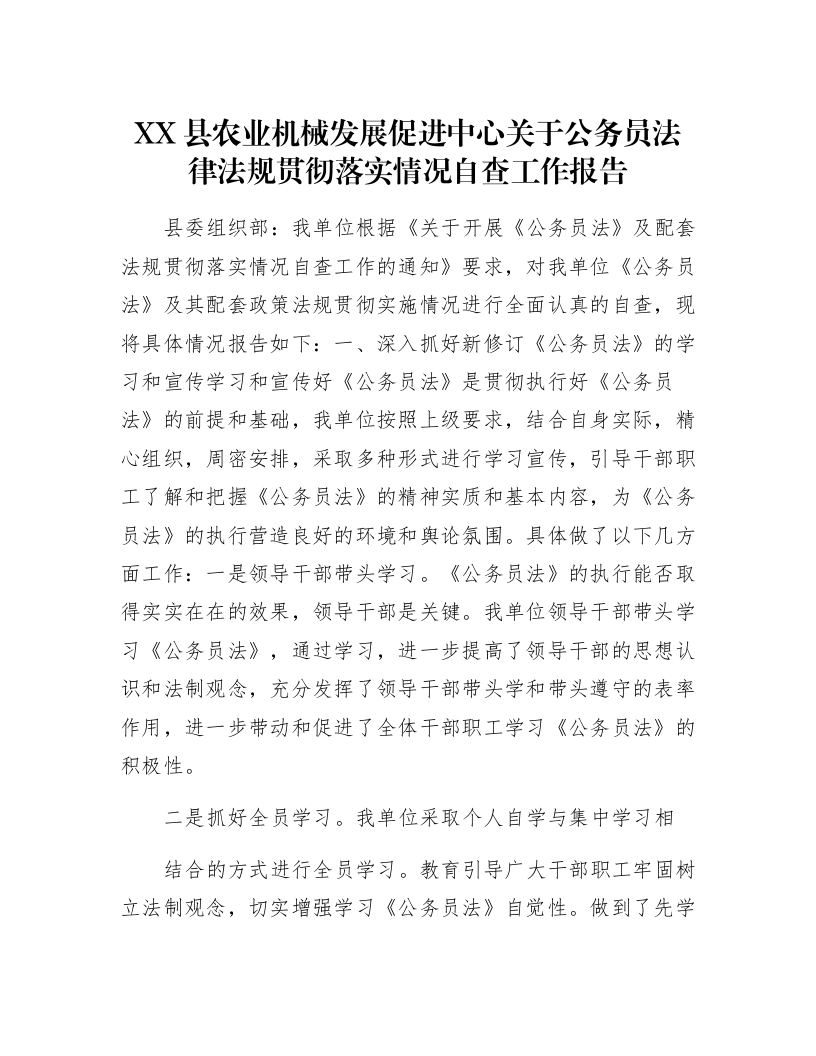 XX县农业机械发展促进中心关于公务员法律法规贯彻落实情况自查工作报告_第1页