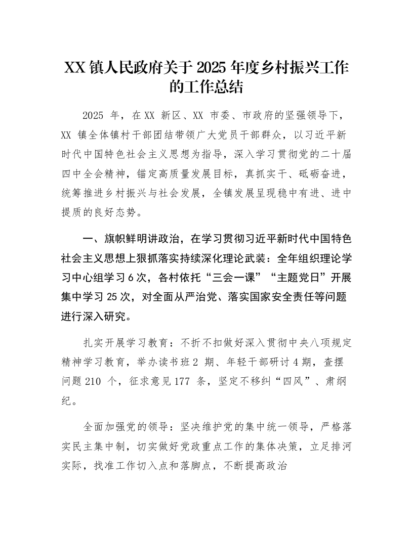 XX镇人民政府关于2025年度乡村振兴工作的工作总结_第1页