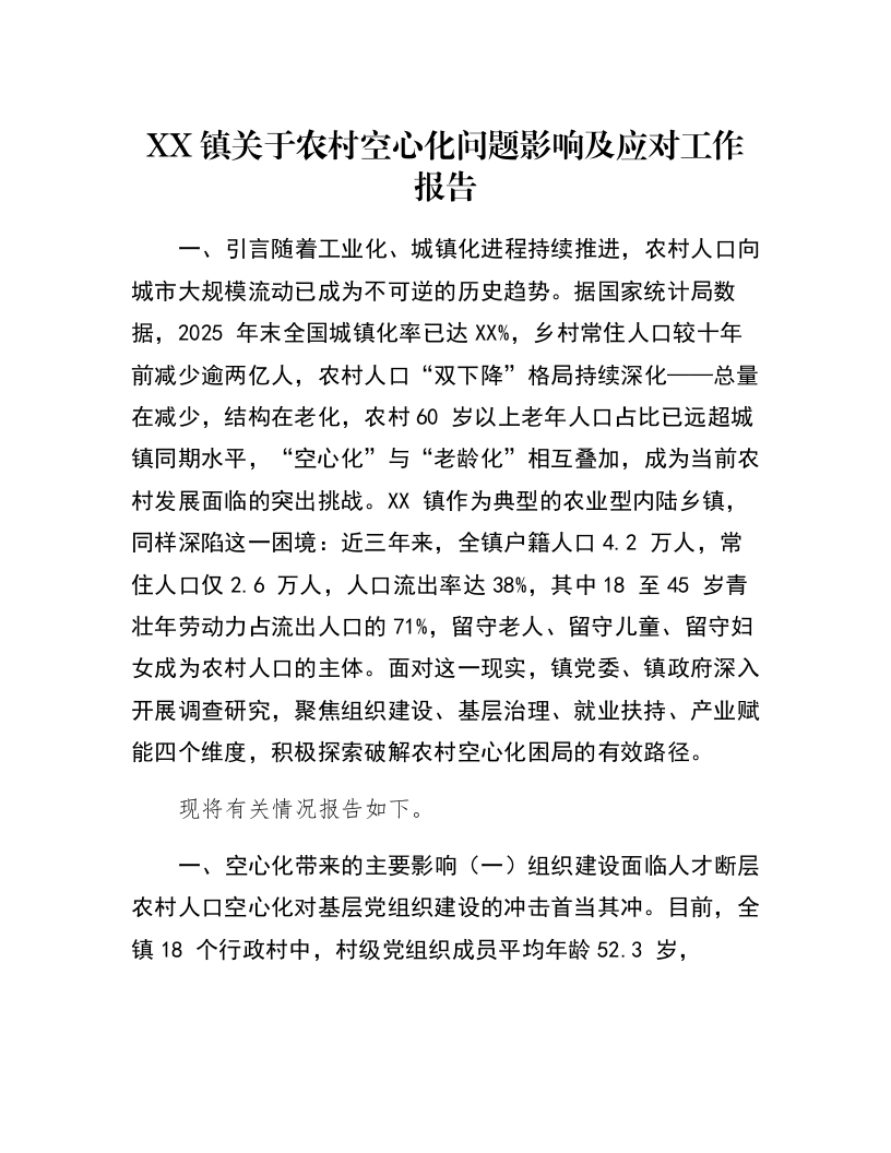 XX镇关于农村空心化问题影响及应对工作报告_第1页