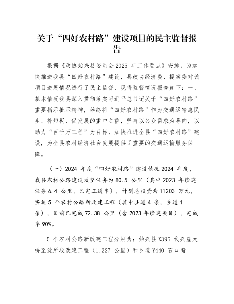 关于“四好农村路”建设项目的民主监督报告_第1页
