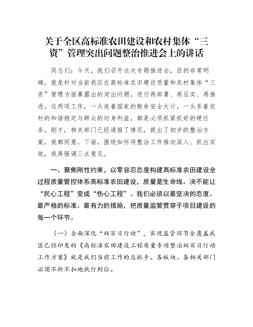 关于全区高标准农田建设和农村集体“三资”管理突出问题整治推进会上的讲话_第1页