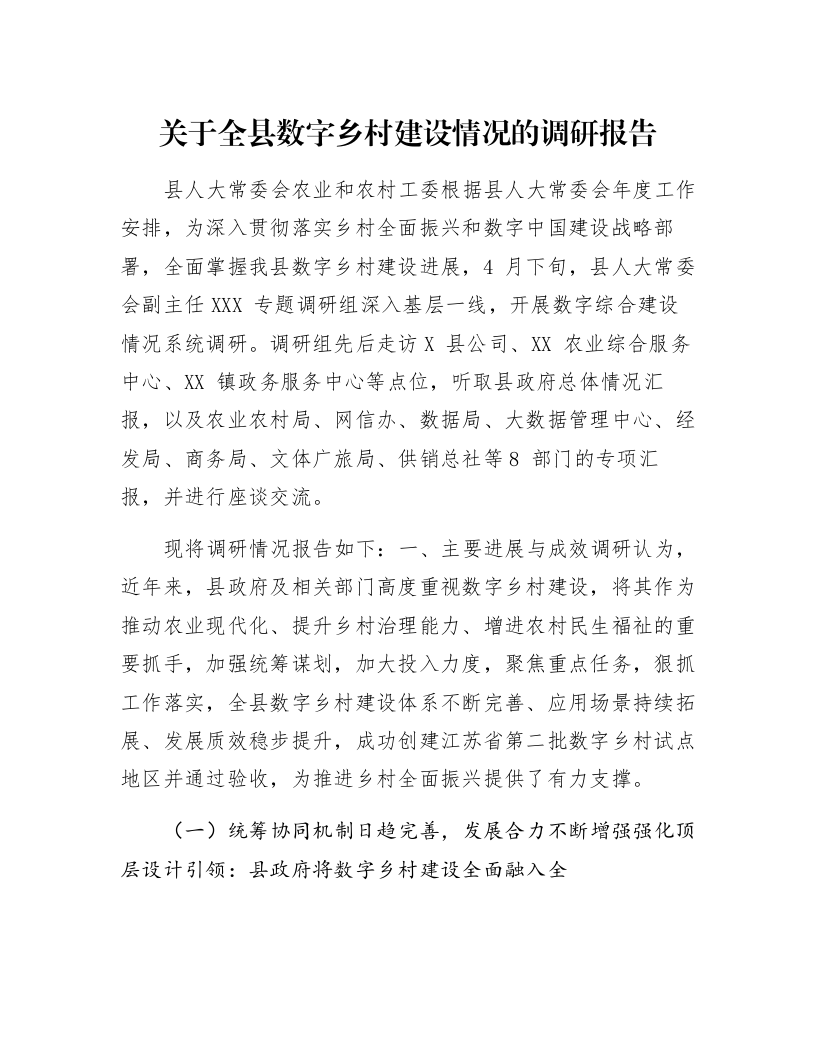 关于全县数字乡村建设情况的调研报告_第1页