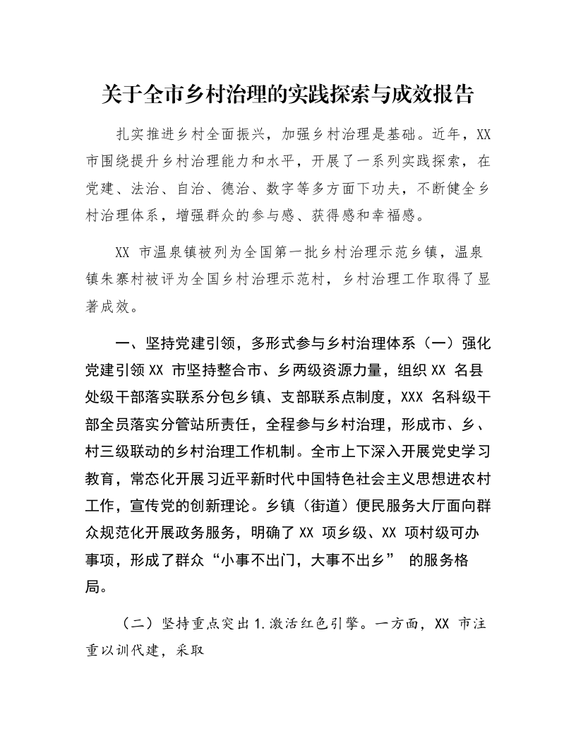 关于全市乡村治理的实践探索与成效报告_第1页