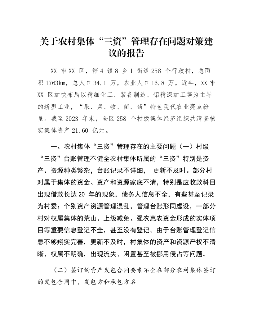 关于农村集体“三资”管理存在问题对策建议的报告_第1页