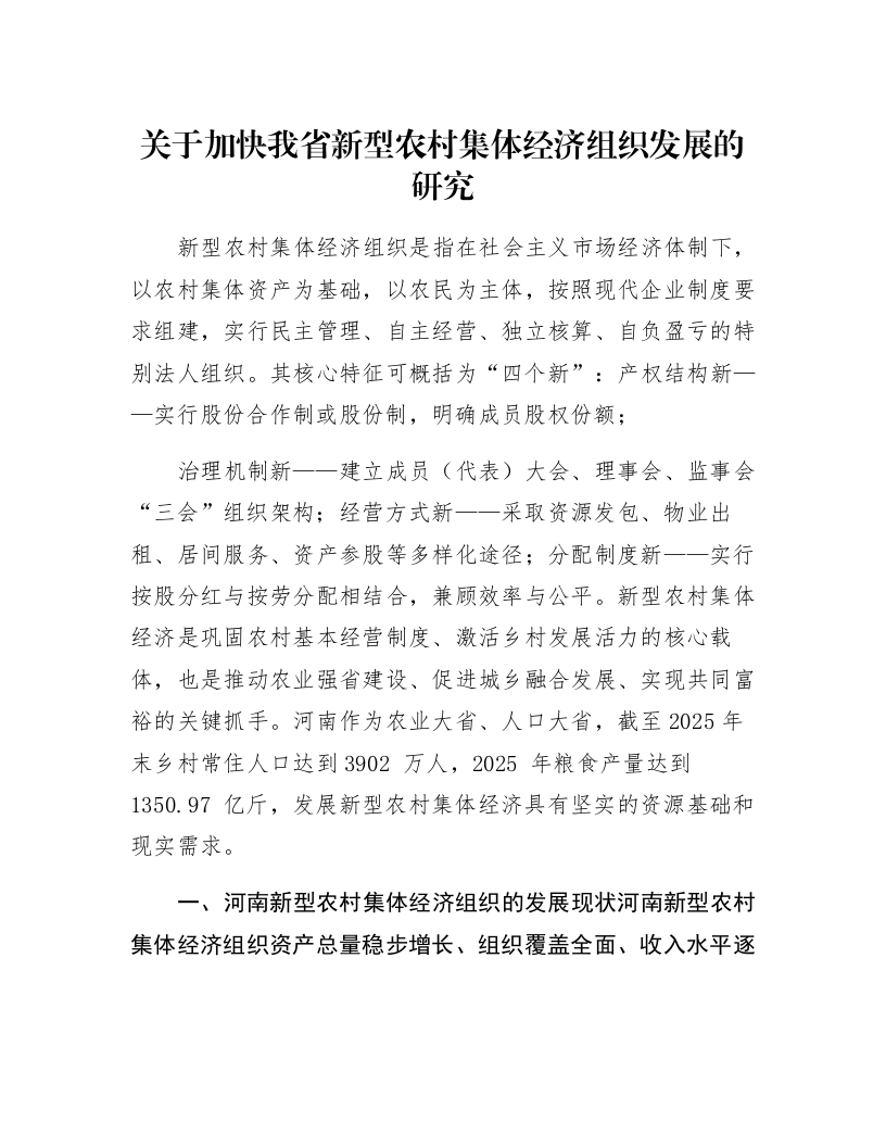 关于加快我省新型农村集体经济组织发展的研究_第1页