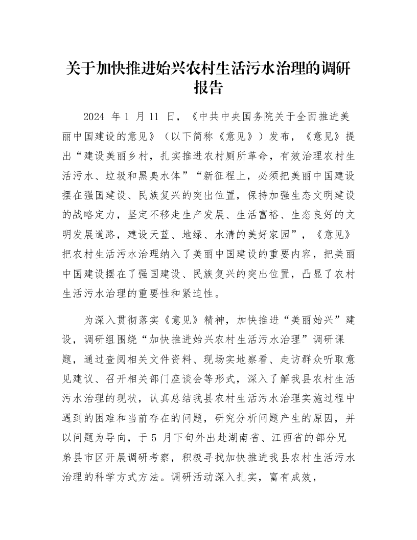 关于加快推进始兴农村生活污水治理的调研报告_第1页