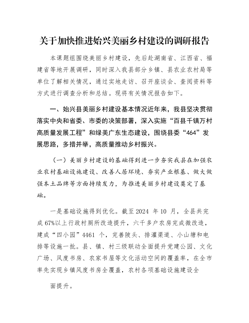 关于加快推进始兴美丽乡村建设的调研报告_第1页
