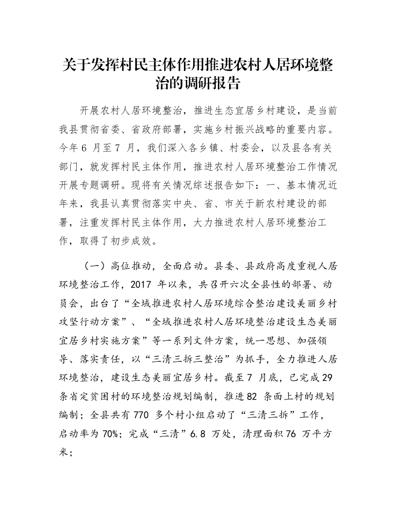 关于发挥村民主体作用推进农村人居环境整治的调研报告_第1页