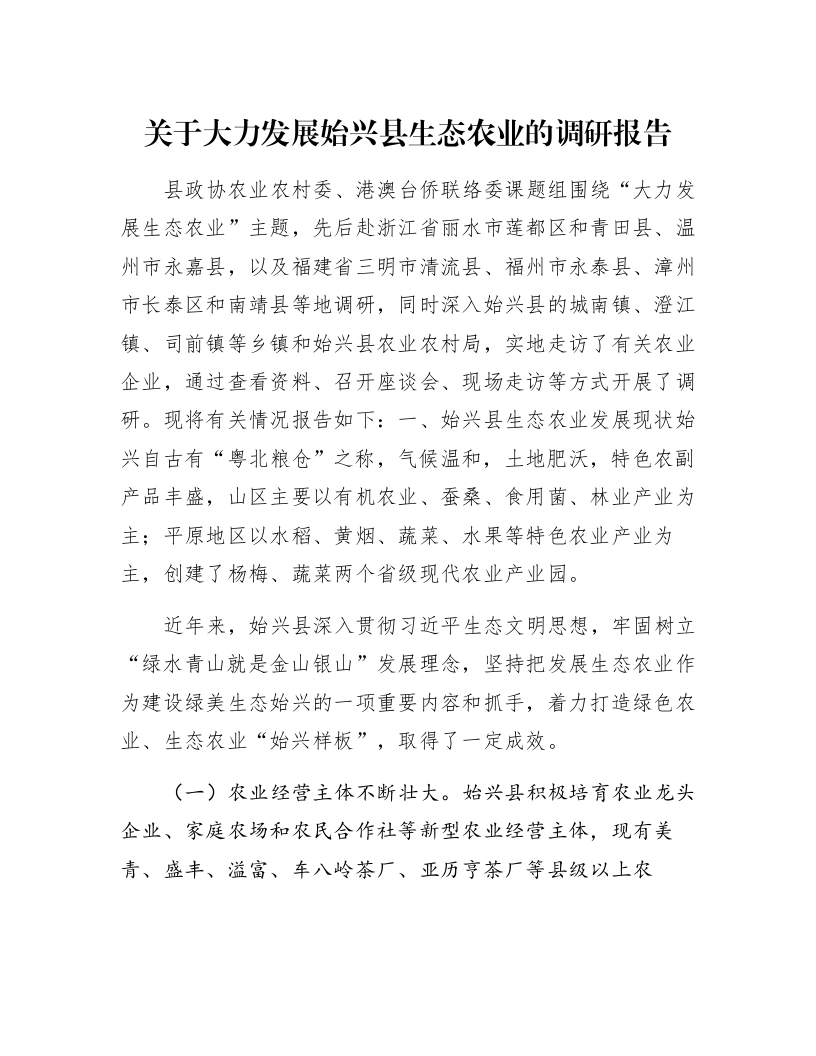 关于大力发展始兴县生态农业的调研报告_第1页