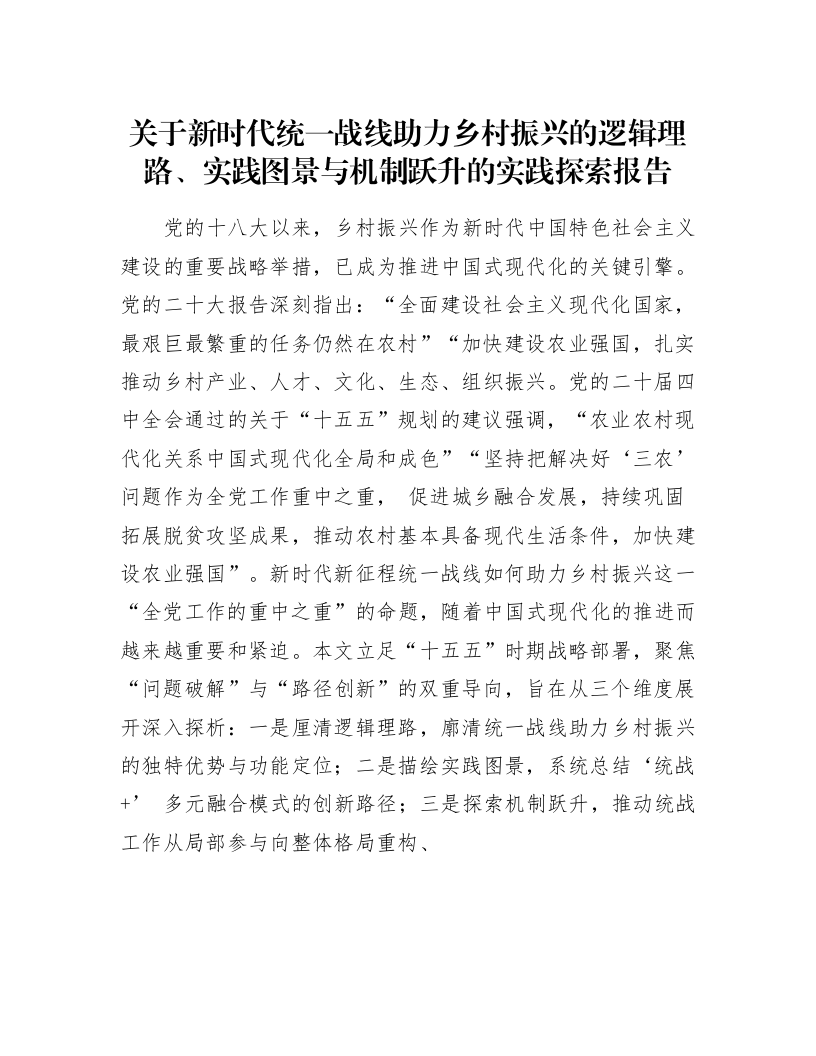 关于新时代统一战线助力乡村振兴的逻辑理路、实践图景与机制跃升的实践探索报告_第1页