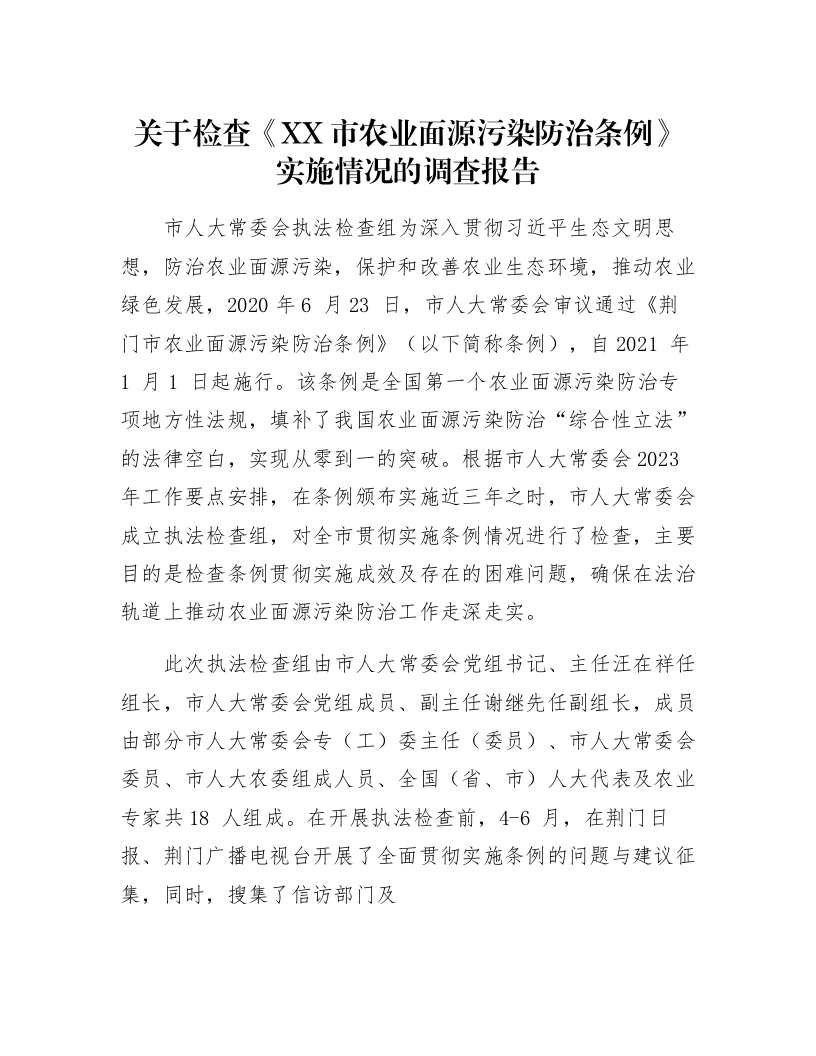 关于检查《XX市农业面源污染防治条例》实施情况的调查报告_第1页