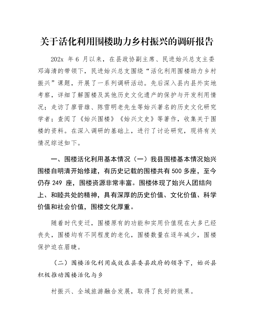 关于活化利用围楼助力乡村振兴的调研报告_第1页