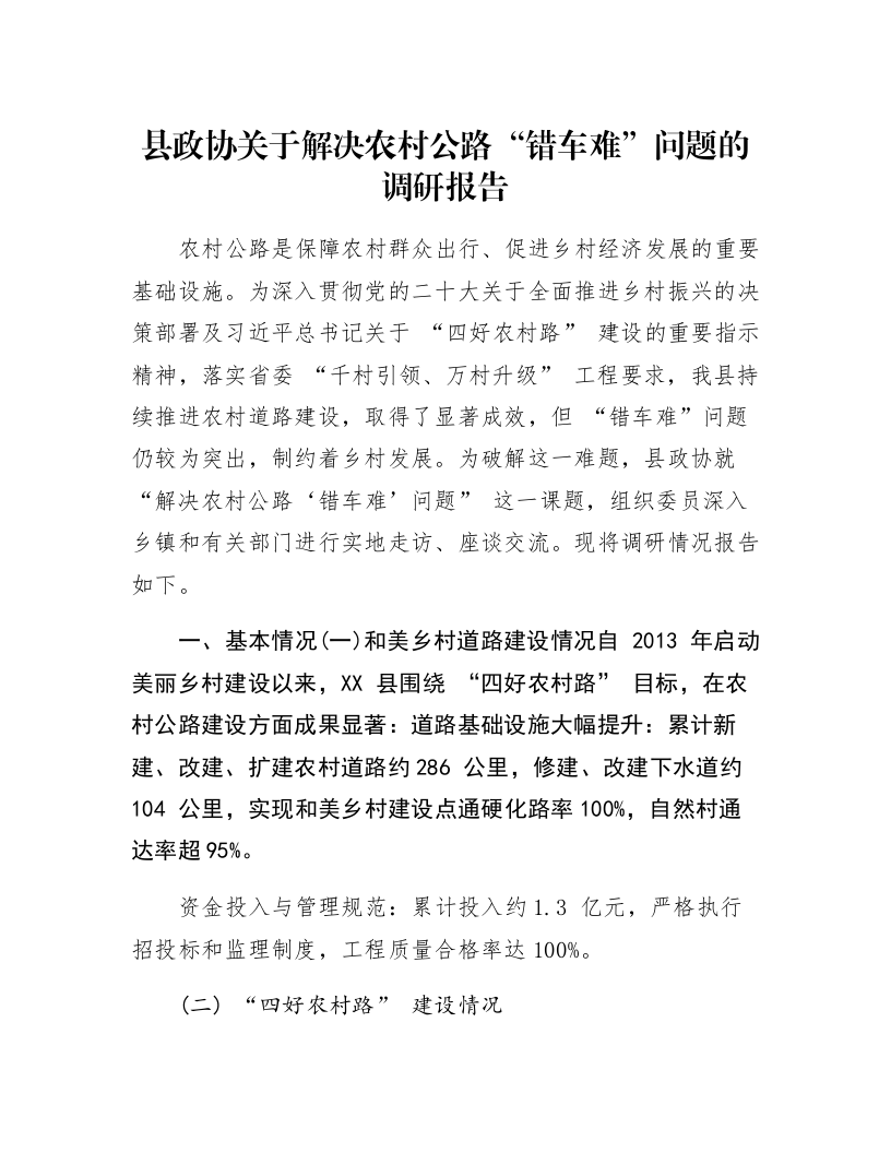 县政协关于解决农村公路“错车难”问题的调研报告_第1页
