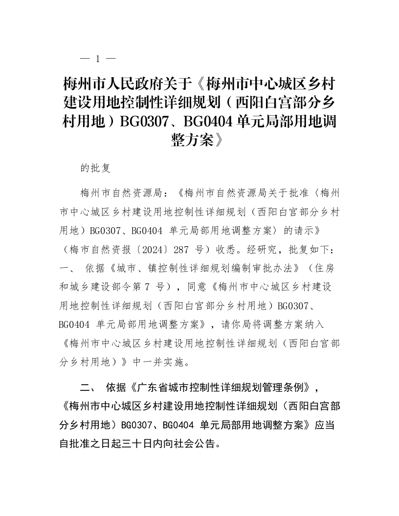 梅州市人民政府关于《梅州市中心城区乡村建设用地控制性详细规划（西阳白宫部分乡村用地）BG0307、BG0404单元局部用地调整方案》的批复_第1页