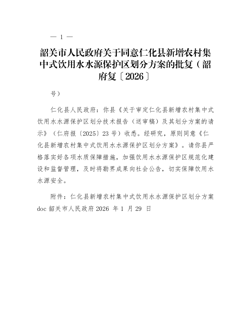 韶关市人民政府关于同意仁化县新增农村集中式饮用水水源保护区划分方案的批复（韶府复〔2026〕7号）_第1页