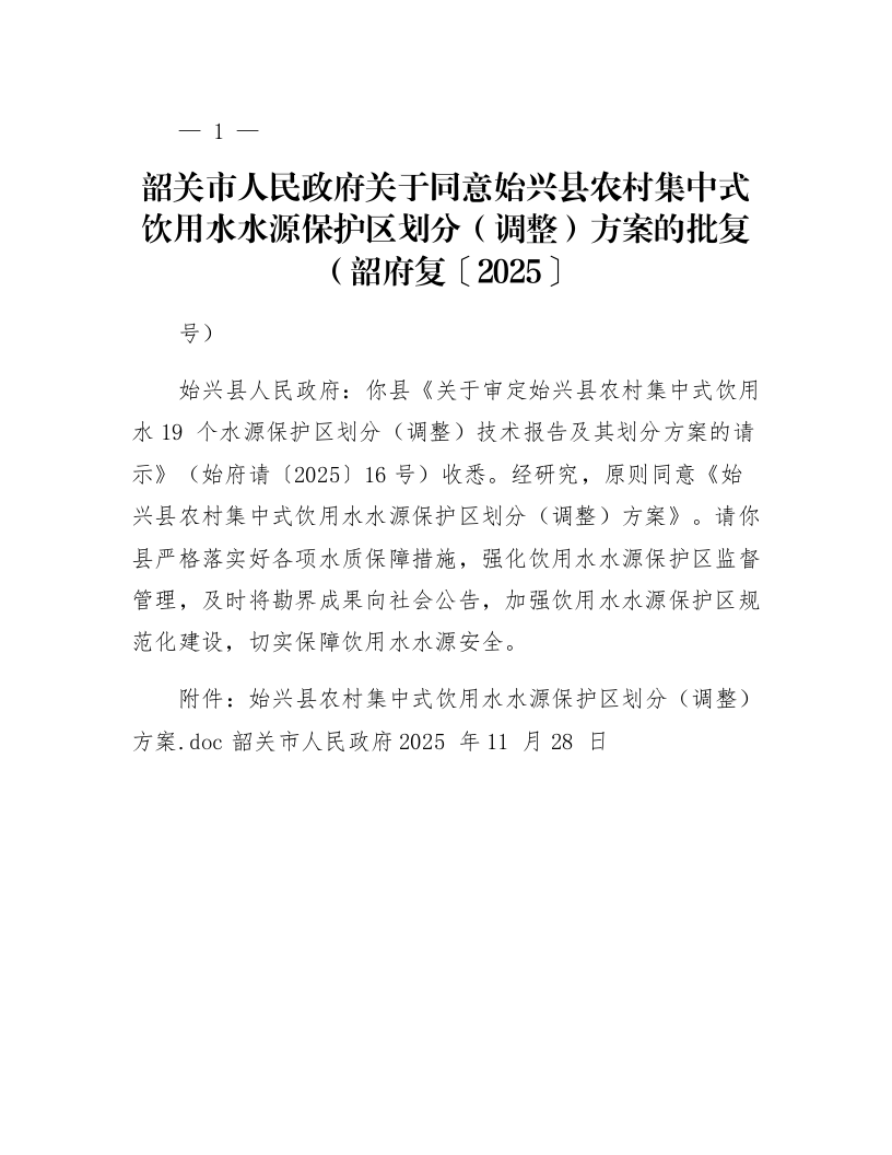 韶关市人民政府关于同意始兴县农村集中式饮用水水源保护区划分（调整）方案的批复（韶府复〔2025〕91号）_第1页