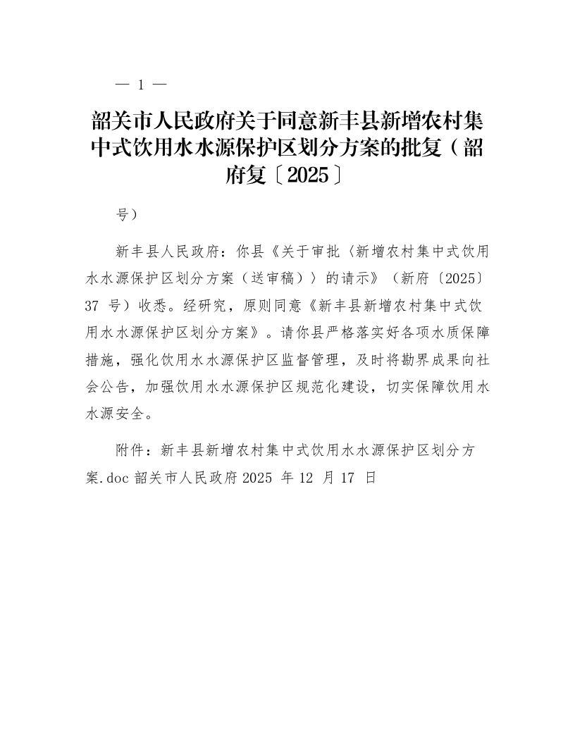 韶关市人民政府关于同意新丰县新增农村集中式饮用水水源保护区划分方案的批复（韶府复〔2025〕104号）_第1页